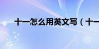 十一怎么用英文寫(十一怎么放假啊)