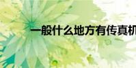 一般什么地方有傳真機(怎么用)