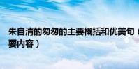 朱自清的匆匆的主要概括和優美句(朱自清的《匆匆》的主要內容)
