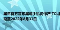 黑莓官方宣布黑莓手機將停產 TCL服務和保修服務截止日期延至2022年8月31日