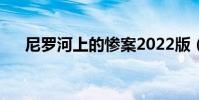 尼羅河上的慘案2022版(尼羅河之子)