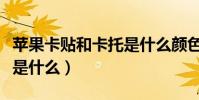 蘋果卡貼和卡托是什么顏色(蘋果卡貼和卡托是什么)