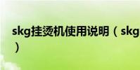 skg掛燙機使用說明(skg掛燙機如何選購呢)