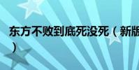 東方不敗到底死沒死(新版東方不敗怎么死的)