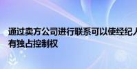 通過賣方公司進行聯系可以使經紀人對其客戶的風險控制具有獨占控制權
