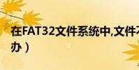 在FAT32文件系統中,文件不能大于4G(怎么辦)