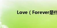 Love(Forever是什么意思)