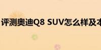 評測奧迪Q8 SUV怎么樣及本田PHEV多少錢