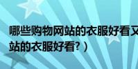 哪些購物網站的衣服好看又便宜(哪些購物網站的衣服好看?)