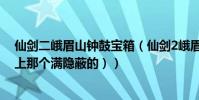 仙劍二峨眉山鐘鼓寶箱(仙劍2峨眉山上的鐘怎么敲(半路上那個滿隱蔽的))