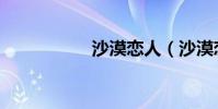 沙漠戀人(沙漠戀人)