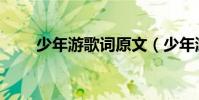 少年游歌詞原文(少年游歌詞全文)