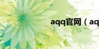 aqq官網(aqq)