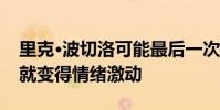 里克·波切洛可能最后一次穿紅襪比賽開始后就變得情緒激動