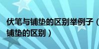 伏筆與鋪墊的區別舉例子(請舉例說說伏筆和鋪墊的區別)