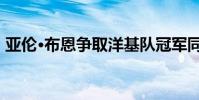 亞倫·布恩爭取洋基隊冠軍同時繼續繼承家族
