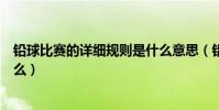 鉛球比賽的詳細規則是什么意思(鉛球比賽的詳細規則是什么)