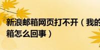 新浪郵箱網頁打不開(我的電腦打不開新浪郵箱怎么回事)