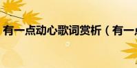 有一點動心歌詞賞析(有一點動心歌詞全文)