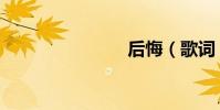 后悔(歌詞)