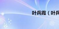 葉兵霞(葉兵)