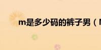 m是多少碼的褲子男(M是多少碼)
