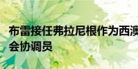 布雷接任弗拉尼根作為西澳大學第一年的研討會協調員