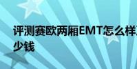評測賽歐兩廂EMT怎么樣及英菲尼迪G25多少錢