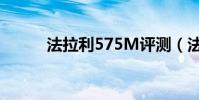 法拉利575M評測(法拉利575)