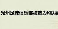 光州足球俱樂部被選為K聯賽第27輪最佳陣容