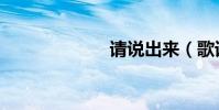 請說出來(歌詞)