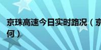 京珠高速今日實時路況(京珠高速最近路況如何)