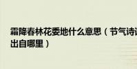 霜降春林花委地什么意思(節氣詩詞:“霜降春林花委地”出自哪里)