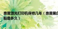 惠普激光打印機保修幾年(惠普黑白激光打印機的保修期一般是多久)