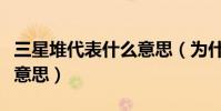 三星堆代表什么意思(為什么叫三星堆是什么意思)