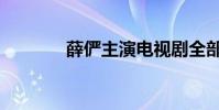 薛儼主演電視劇全部(薛儼)