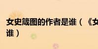 女史箴圖的作者是誰(《女史箴圖》的作者是誰)