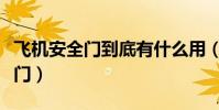 飛機安全門到底有什么用(飛機上有幾個安全門)