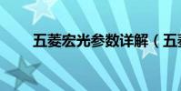 五菱宏光參數詳解(五菱宏光參數)