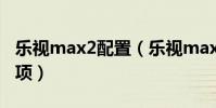 樂視max2配置(樂視max如何開啟開發者選項)