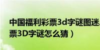 中國福利彩票3d字謎圖迷總匯(中國福利彩票3D字謎怎么猜)