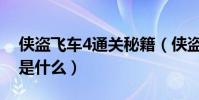 俠盜飛車4通關秘籍(俠盜飛車4開船的秘籍是什么)