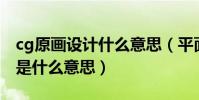 cg原畫設計什么意思(平面制作中的CG繪畫是什么意思)
