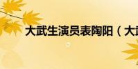 大武生演員表陶陽(大武生演員表)