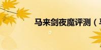 馬來劍夜魔評測(馬來劍)