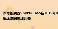 體育投票券Sports Toto在2019年KBO比賽結束時舉行了三場連續的棒球比賽