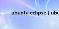ubuntu eclipse(ubuntu edge)