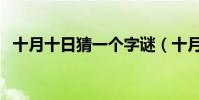 十月十日猜一個字謎(十月十日猜一個字)