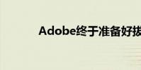 Adobe終于準備好拔掉插頭了