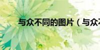 與眾不同的圖片(與眾不同的麻雀)